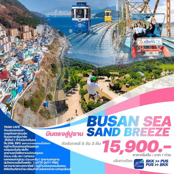 BUSAN SEA SAND BREEZE เกาหลีใต้ ปูซาน 5 วัน 3 คืน เดินทาง ธันวาคม 67 - มีนาคม 68 เริ่มต้น 17,900.- AIR BUSAN (BX)