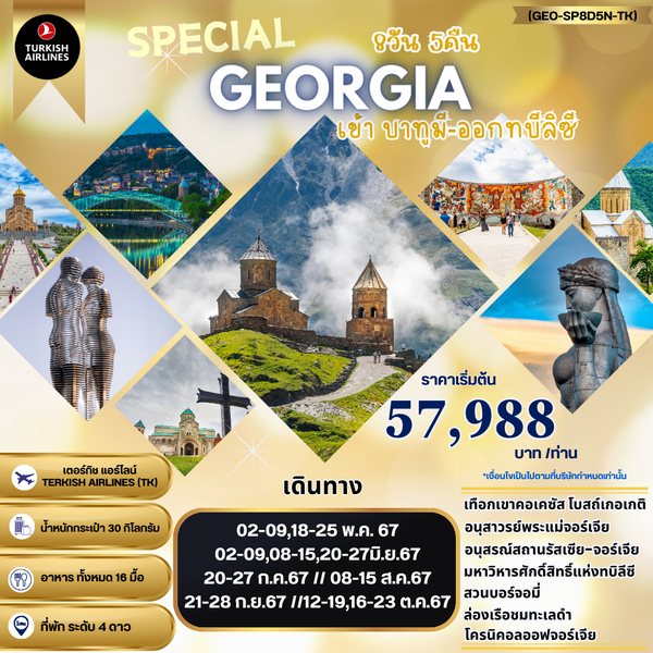 GEORGIA จอร์เจีย 8 วัน 5 คืน เดินทาง ตุลาคม 67 ราคา 59,988.- Turkish Airlines (TK)