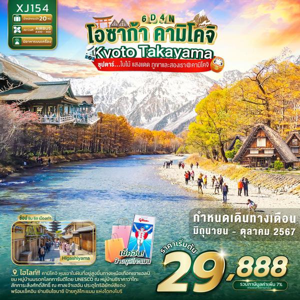 โอซาก้า คามิโคจิ Kyoto Takayama 6 วัน 4 คืน เดินทาง พฤษภาคม - กันยายน 67 เริ่มต้น 29,888.- Air Asia X (XJ)