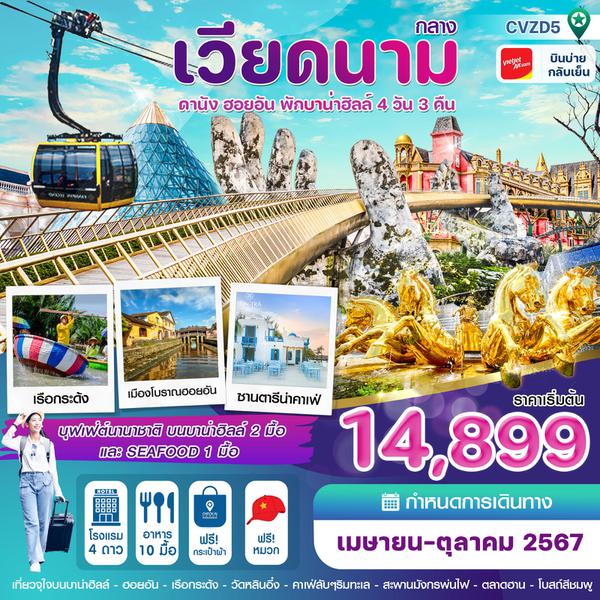เวียดนามกลาง ดานัง ฮอยอัน พักบานาฮิลล์ 4 วัน 3 คืน เดินทาง ตุลาคม 67 เริ่มต้น 14,899.- Vietjet Air (VZ)