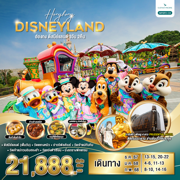 HONGKONG DISNEYLAND ฮ่องกง ดิสนีย์แลนด์ 3 วัน 2 คืน เดินทาง ธันวาคม 67 - กุมภาพันธ์ 68 เริ่มต้น 21,888.- Cathay Pacific (CX)