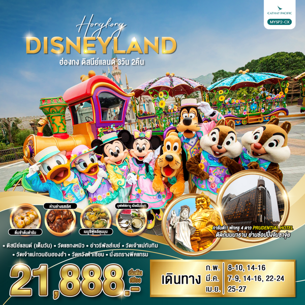 HONGKONG DISNEYLAND ฮ่องกง ดิสนีย์แลนด์ 3 วัน 2 คืน เดินทาง มีนาคม - เมษายน 68 เริ่มต้น 21,888.- Cathay Pacific (CX)