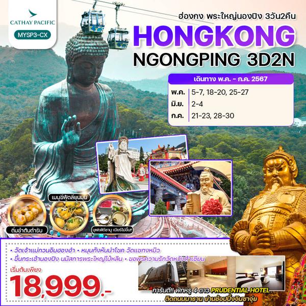 HONGKONG NGONGPING ฮ่องกง พระใหญ่นองปิง 3 วัน 2 คืน เดินทาง เมษายน - มิถุนายน 67 เริ่มต้น 18,999.- Cathay Pacific (CX)