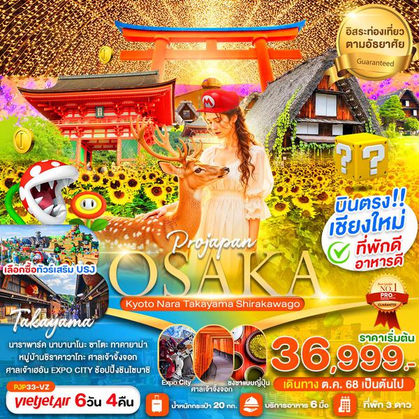 OSAKA ญี่ปุ่น โอซาก้า เกียวโต นารา ทาคายาม่า ชิราคาวาโกะ ฟรีเดย์ (บินตรงเชียงใหม่-โอซาก้า) 6 วัน 4 คืน เดินทาง ตุลาคม 68 เริ่มต้น 36,999.- Vietjet Air (VZ)