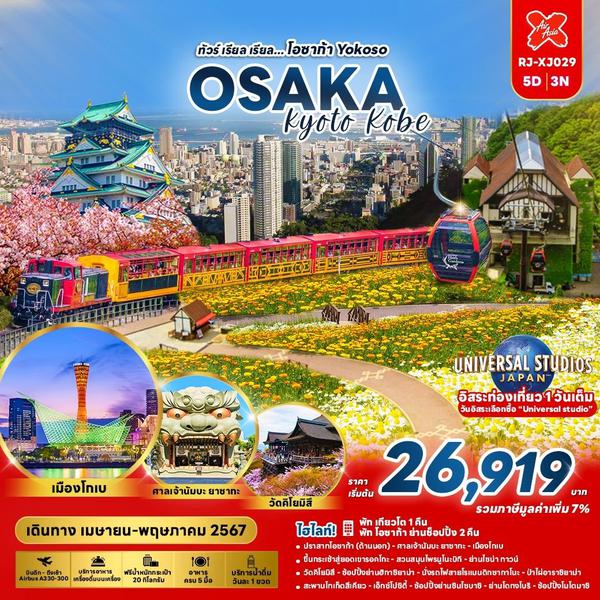 OSAKA KYOTO KOBE โอซาก้า เกียวโต โกเบ 5 วัน 3 คืน เดินทาง เมษายน - พฤษภาคม 67 เริ่มต้น 26,919.- Air Asia X (XJ)