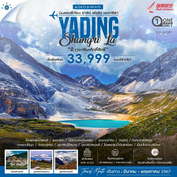 YADING Shangri La บินตรงลี่เจียง เต๋อชิง 6 วัน 5 คืน เดินทาง เมษายน - พฤษภาคม 67 เริ่มต้น 33,999.- Ruili Airlines (DR)