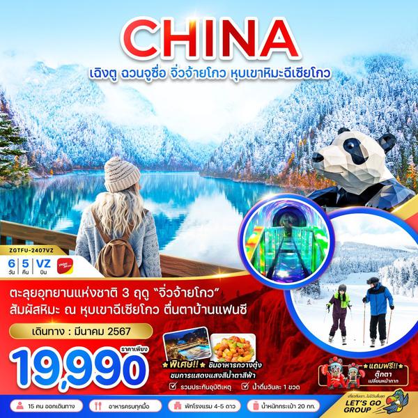CHINA เฉิงตู ฉวนจูซื่อ จิ่วจ้ายโกว หุบเขาหิมะฉีเซียโกว 6 วัน 5 คืน เดินทาง มีนาคม 67 ราคา 19,990.- Vietjet Air (VZ)