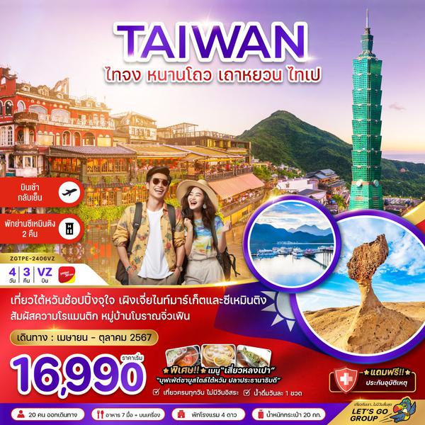 TAIWAN ไทจง หนานโถว เถาหยวน ไทเป 4 วัน 3 คืน เดินทาง ตุลาคม 67 เริ่มต้น 18,990.- Vietjet Air (VZ)