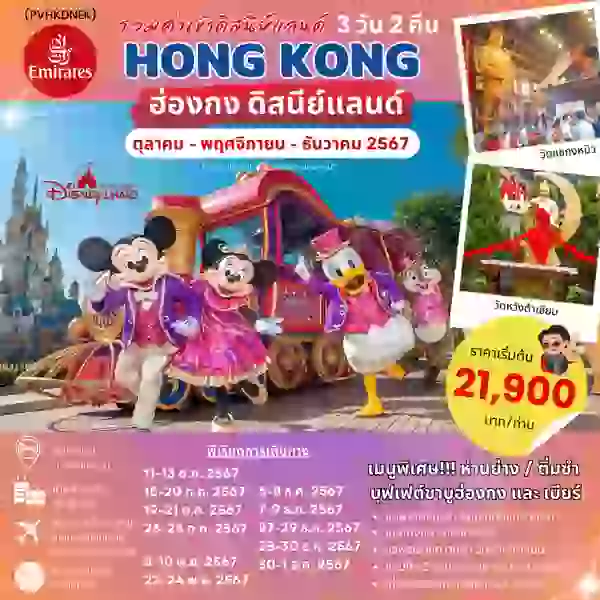 HONG KONG ฮ่องกง ดิสนีย์แลนด์ 3 วัน 2 คืน เดินทาง ตุลาคม - ธันวาคม 67 เริ่มต้น 21,900.- Emirates Airline (EK)