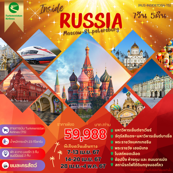 RUSSIA Moscow St.petersburg รัสเซีย มอสโก เซนต์ปีเตอร์สเบิร์ก 7 วัน 5 คืน เดินทาง เมษายน 67 เริ่มต้น 59,988.- Turkmenistan Airlines (T5)