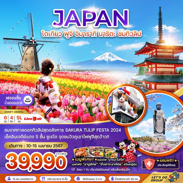 JAPAN ญี่ปุ่น โตเกียว ฟูจิ อิบารากิ นาริตะ 6 วัน 4 คืน เดินทาง 10-15 เม.ย.67 ราคา 39,990.- Thai Lion Air (SL)