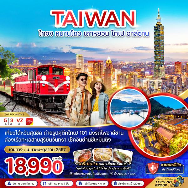 TAIWAN ไต้หวัน ไทจง หนานโถว เถาหยวน ไทเป อาลีซาน 5 วัน 3 คืน เดินทาง เมษายน - ตุลาคม 67 เริ่มต้น 18,990.- Vietjet Air (VZ)