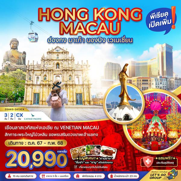 HONG KONG MACAU ฮ่องกง มาเก๊า นองปิง เวเนเชี่ยน 3 วัน 2 คืน เดินทาง พฤศจิกายน 67 - กุมภาพันธ์ 68 เริ่มต้น 21,990.- Cathay Pacific (CX)