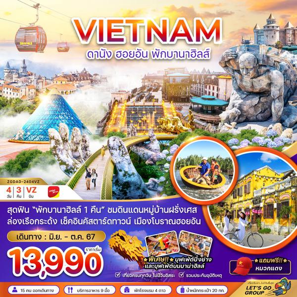 VIETNAM เวียดนามกลาง ดานัง ฮอยอัน พักบานาฮิลส์ 4 วัน 3 คืน เดินทาง ตุลาคม 67 เริ่มต้น 15,990.- Thai Vietjet Air (VZ)