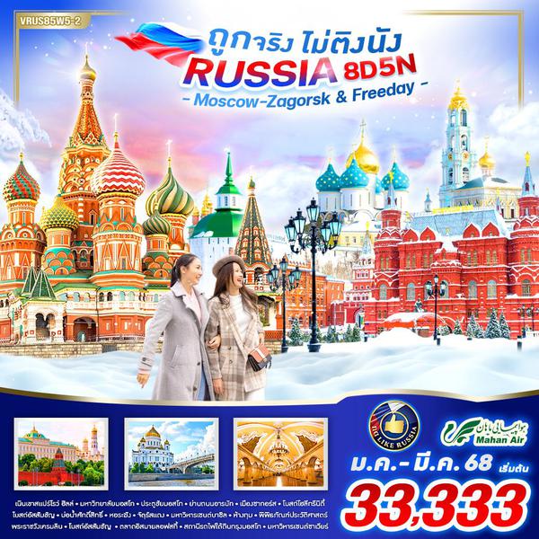 RUSSIA รัสเซีย มอสโก ซากอร์ส ฟรีเดย์ 8 วัน 5 คืน เดินทาง มกราคม - มีนาคม 68 เริ่มต้น 33,333.- Mahan Air (W5)