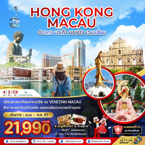 HONG KONG MACAU ฮ่องกง มาเก๊า นองปิง เวเนเชี่ยน 4 วัน 3 คืน เดินทาง เมษายน - ตุลาคม 67 เริ่มต้น 21,990.- Cathay Pacific (CX)