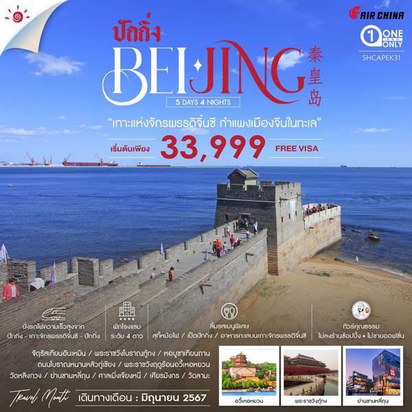 BEIJING ปักกิ่ง เกาะแห่งจักรพรรดิจิ๋นซี กำแพงเมืองจีนในทะเล 5 วัน 4 คืน เดินทาง มิถุนายน 67 เริ่มต้น 33,999.- Air China (CA)