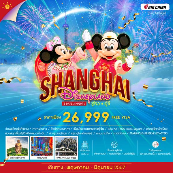 SHANGHAI เซี่ยงไฮ้ ซูโจว อู๋ซี 5 วัน 3 คืน เดินทาง พฤษภาคม - มิถุนายน 67 ราคา 26,999.- Air China (CA)