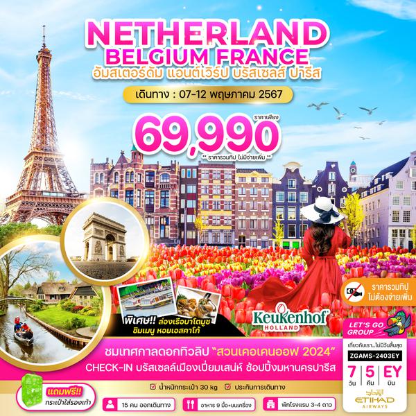 NETHERLAND BELGIUM FRANCE เนเธอร์แลนด์ เบลเยียม ฝรั่งเศส อัมสเตอร์ดัม แอนต์เวิร์ป บรัสเซลส์ ปารีส 7 วัน 5 คืน เดินทาง 07-12 พ.ค.67 ราคา 69,990.- ETIHAD AIRWAYS (EY)