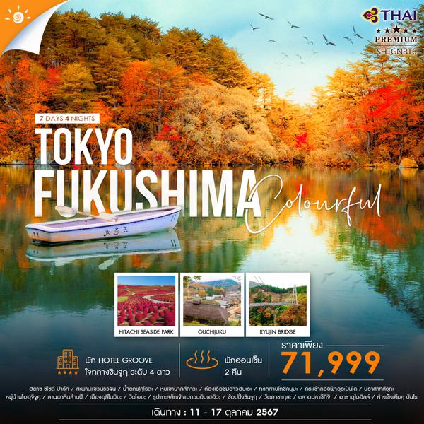 TOKYO FUKUSHIMA โตเกียว ฟุคุชิมะ 7 วัน 4 คืน เดินทาง 11-17 ต.ค.67 ราคา 71,999.- Thai Airways (TG)