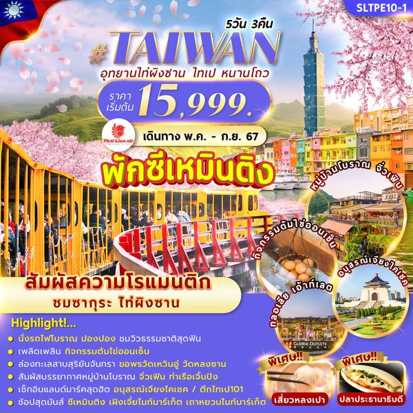#TAIWAN ไต้หวัน อุทยานไท่ผิงซาน ไทเป หนานโถว 5 วัน 3 คืน เดินทาง พฤษภาคม - กันยายน 67 เริ่มต้น 15,999.- Thai Lion Air (SL)