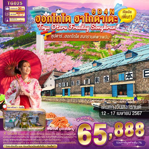 ฮอกไกโด ฮาโกดาเตะ Toya Otaru 6 วัน 4 คืน เดินทาง 12-17 เม.ย.67 ราคา 65,888.- Thai Airways (TG)