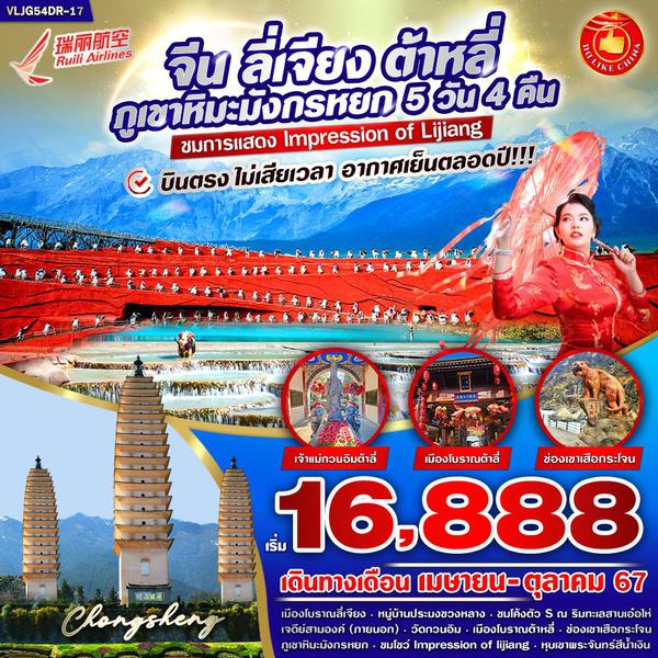 จีน ลี่เจียง ต้าหลี่ ภูเขาหิมะมังกรหยก 5 วัน 4 คืน เดินทาง ตุลาคม 67 ราคา 18,888.- Ruili Airlines (DR)