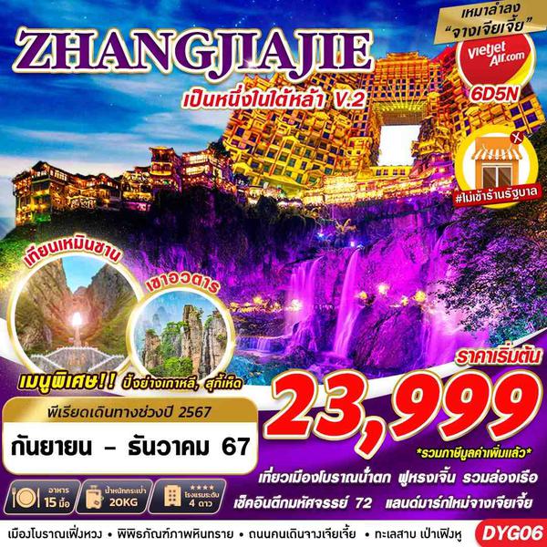 ZHANGJIAJIE จางเจียเจี้ย 6 วัน 5 คืน เดินทาง ธันวาคม 67 เริ่มต้น 24,999.- Vietjet Air (VZ)