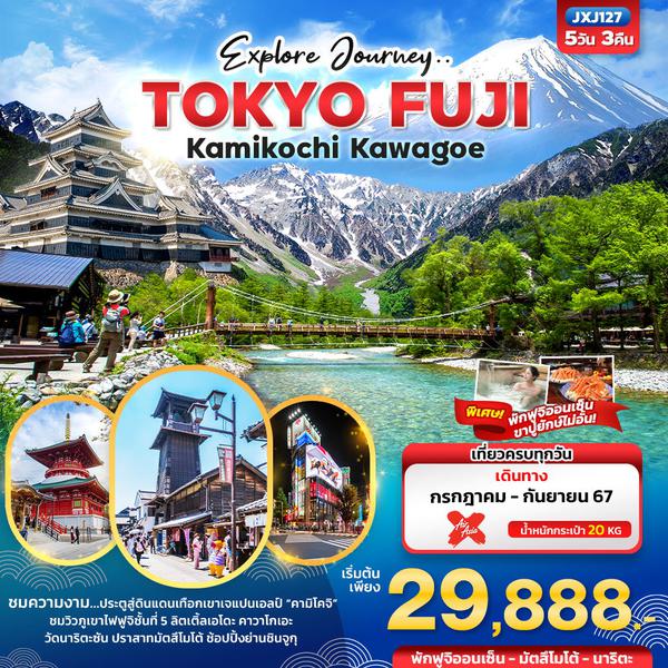 TOKYO FUJI Kamikochi Kawagoe โตเกียว ฟูจิ คามิโคจิ คาวาโกะ 5 วัน 3 คืน เดินทาง กรกฏาคม - กันยายน 67 เริ่มต้น 29,888.- Air Asia X (XJ)