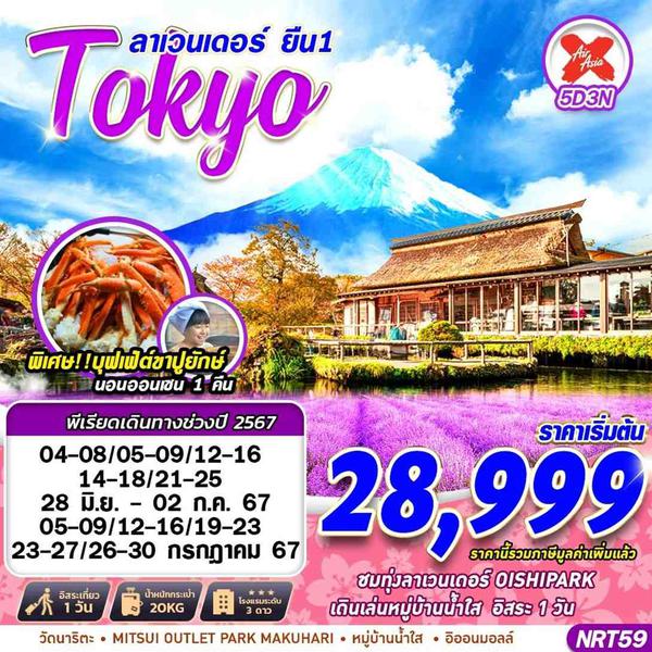 Tokyo โตเกียว ลาเวนเดอร์ ยืนหนึ่ง 5 วัน 3 คืน เดินทาง มิถุนายน - กรกฏาคม 67 เริ่มต้น 28,999.- Air Asia X (XJ)