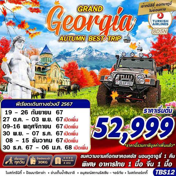 Georgia จอร์เจีย 8 วัน 5 คืน เดินทาง กันยายน - ธันวาคม 67 เริ่มต้น 52,999.- Turkish Airlines (TK)