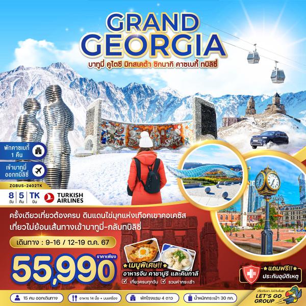 GRAND GEORGIA จอร์เจีย บาทูมี่ คูไตซี มิทสเคต้า ซินากิ คาซเบกี้ ทบิลิซี่ 8 วัน 5 คืน เดินทาง ตุลาคม 67 ราคา 55,990.- Turkish Airlines (TK)