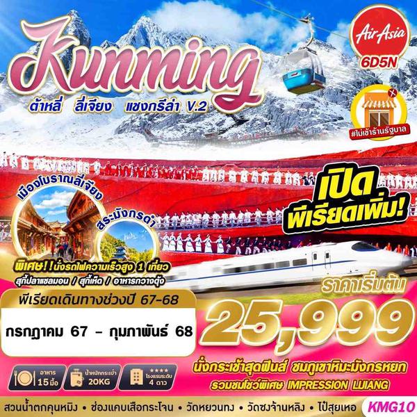 Kunming คุนหมิง ต้าหลี่ ลี่เจียง แชงกรีล่า 6 วัน 5 คืน เดินทาง กุมภาพันธ์ 68 เริ่มต้น 25,999.- Air Asia (FD)