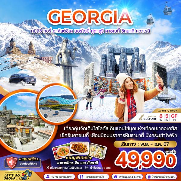 GEORGIA จอร์เจีย ทบิลิซี่ กอรี่ อาคัลต์ซิเค บอร์โจมี่ กูดาอูรี คาซเบกี้ ซิกนากิ ควาเรลี 8 วัน 5 คืน เดินทาง พฤศจิกายน - ธันวาคม 67 เริ่มต้น 49,990.- GULF AIR (GF)