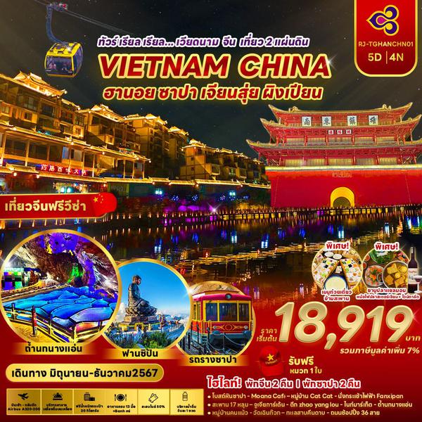 VIETNAM CHINA เวียดนามเหนือ จีน ฮานอย ซาปา เจียนสุ่ย ผิงเปียน 5 วัน 4 คืน เดินทาง มิถุนายน - ธันวาคม 67 เริ่มต้น 18,919.- Thai Airways (TG)