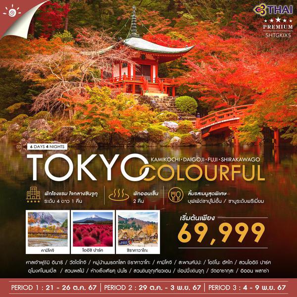 TOKYO COLOURFUL KAMIKOCHI DAIGOJI FUJI SHIRAKAWAGO โตเกียว คามิโคจิ ฟูจิ ชิราคาวาโกะ 6 วัน 4 คืน เดินทาง ตุลาคม - พฤศจิกายน 67 เริ่มต้น 69,999.- Thai Airways (TG)