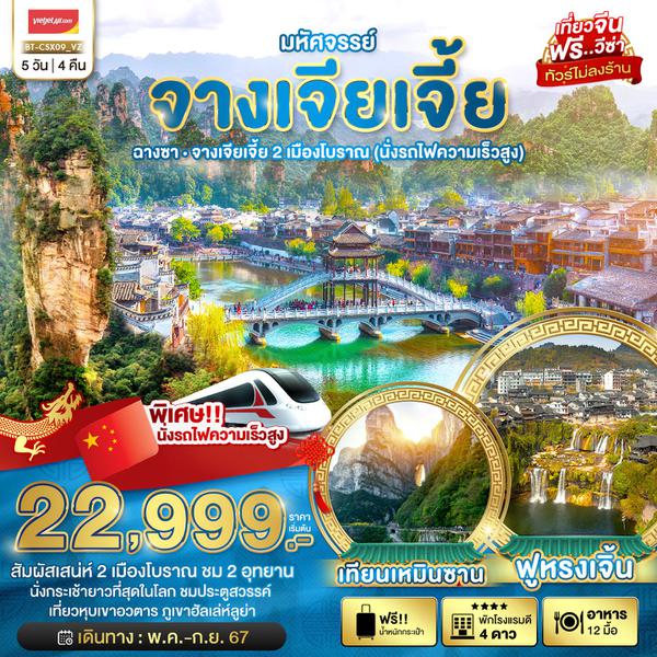 จางเจียเจี้ย ฉางซา 5 วัน 4 คืน เดินทาง พฤษภาคม - กันยายน 67 เริ่มต้น 22,999.- Vietjet Air (VZ)