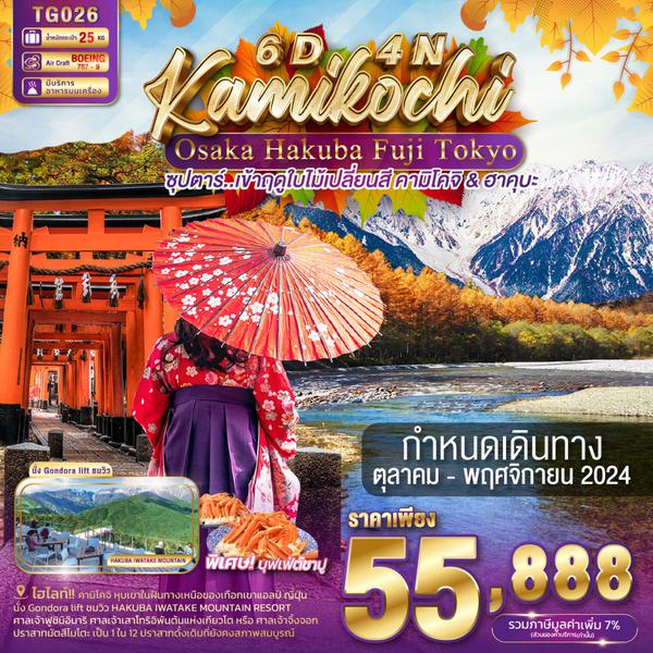 Kamikochi Osaka Hakuba Fuji Tokyo คามิโคจิ โอซาก้า ฟูจิ โตเกียว 6 วัน 4 คืน เดินทาง พฤศจิกายน 67 ราคา 55,888.- Thai Airways (TG)