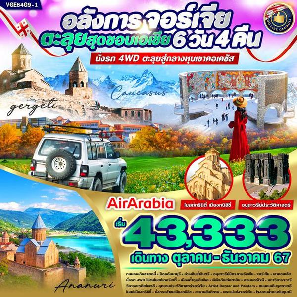 จอร์เจีย 6 วัน 4 คืน เดินทาง ธันวาคม 67 เริ่มต้น 46,888.- Air Arabia (G9)