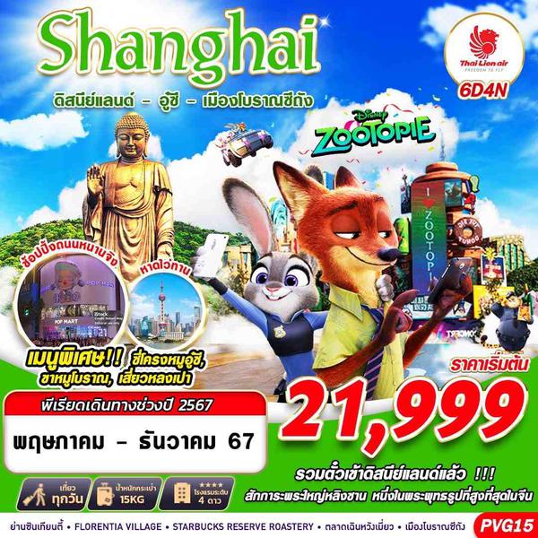 Shanghai เซี่ยงไฮ้ ดิสนีย์แลนด์ อู๋ซี เมืองโบราณซีถัง 6 วัน 4 คืน เดินทาง พฤษภาคม - ธันวาคม 67 เริ่มต้น 21,999.- Thai Lion Air (SL)