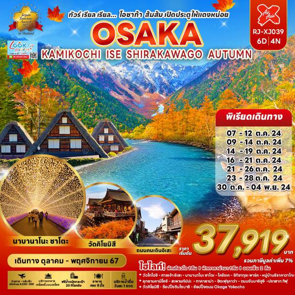 OSAKA AUTUMN โอซาก้า คามิโคจิ อิเสะ ชิราคาวาโกะ 6 วัน 4 คืน เดินทาง ตุลาคม - พฤศจิกายน 67 เริ่มต้น 37,919.- Air Asia X (XJ)