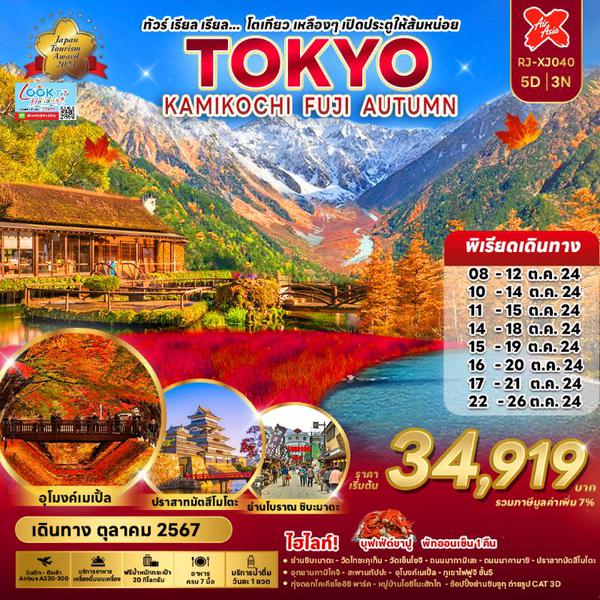 TOKYO AUTUMN โตเกียว คามิโคจิ ฟูจิ 5 วัน 3 คืน เดินทาง ตุลาคม 67 เริ่มต้น 34,919.- Air Asia X (XJ)