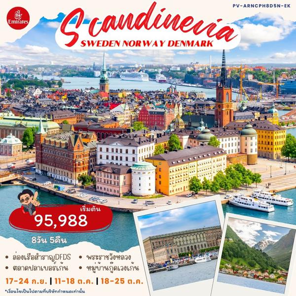 SCANDINEVIA SWEDEN NORWAY DENMARK 8 วัน 5 คืน เดินทาง กันยายน - ตุลาคม 67 เริ่มต้น 95,988.- Emirates Airline (EK)