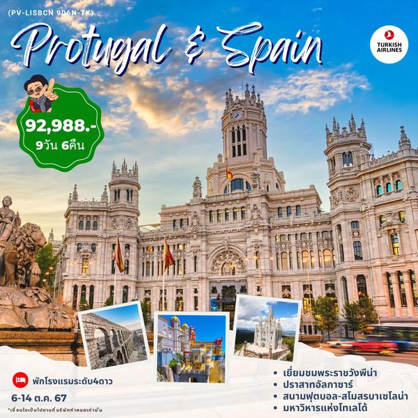 PROTUGAL SPAIN โปรตุเกส สเปน 9 วัน 6 คืน เดินทาง 06-14 ต.ค.67 ราคา 92,988.- Turkish Airlines (TK)