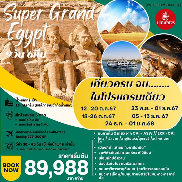 Egypt อียิปต์ ไคโร อัสวาน อาบูซิมเบล ลุกซอร์ 9 วัน 6 คืน เดินทาง ตุลาคม - ธันวาคม 67 เริ่มต้น 89,988.- Emirates Airline (EK)
