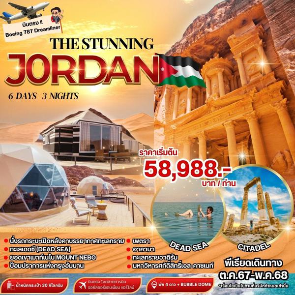 Jordan จอร์แดน 6 วัน 3 คืน เดินทาง พฤษภาคม - ตุลาคม 68 เริ่มต้น 59,988.- Royal Jordanian Airlines (RJ)