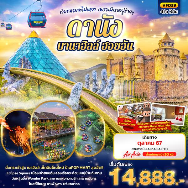 ดานัง บานาฮิลล์ ฮอยอัน 4 วัน 3 คืน เดินทาง ตุลาคม 67 เริ่มต้น 14,888.- Air Asia (FD)