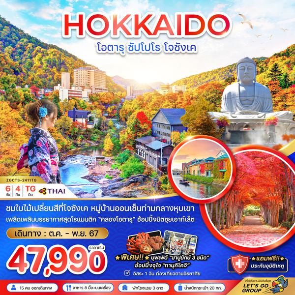 HOKKAIDO ฮอกไกโด โอตารุ ซัปโปโร โจซังเค 6 วัน 4 คืน เดินทาง 07-12 พ.ย.67 ราคา 49,990.- Thai Airways (TG)