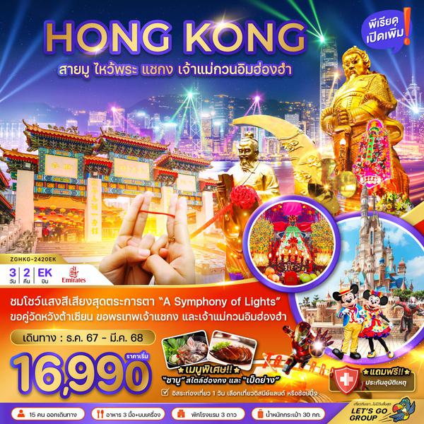 HONG KONG ฮ่องกง แชกง เจ้าแม่กวนอิมฮ่องฮำ ฟรีเดย์ 3 วัน 2 คืน เดินทาง มีนาคม 68 ราคา 16,990.- Emirates Airline (EK)