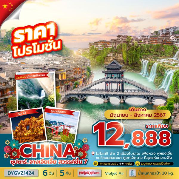 CHINA จีน จางเจียเจี้ย 6 วัน 5 คืน เดินทาง มิถุนายน - สิงหาคม 67 ราคา 12,888.- Vietjet Air (VZ)